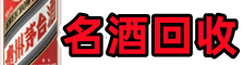 长春市榆树鑫德名酒回收店